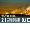 發(fā)改委加急：21個跨省跨區(qū)工程執(zhí)行新輸電價(jià)格 跨省跨區(qū)電力交易9月1日開閘！