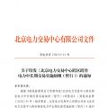 北京電力交易中心跨區(qū)跨省電力中長期交易實施細則(暫行)：允許售電公司代理用戶參加市場交易