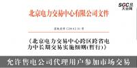 北京電力交易中心跨區(qū)跨省電力中長(zhǎng)期交易實(shí)施細(xì)則(暫行):允許售電公司代理用戶參加市場(chǎng)交易