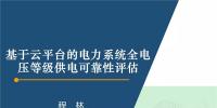 PPT|基于云平臺(tái)的電力系統(tǒng)全電壓等級(jí)供電可靠性評(píng)估
