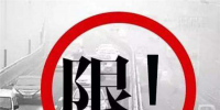 全國(guó)大規(guī)模限號(hào)限行 車企紛紛開啟<font color=
