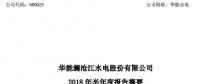 半年報(bào)丨華能水電上半年實(shí)現(xiàn)營業(yè)收入 64.69 億元