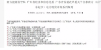 全文|廣東電力市場(chǎng)管理實(shí)施細(xì)則(準(zhǔn)入退出部分)、(信用管理部分)