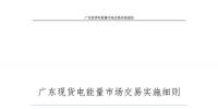全文|廣東現(xiàn)貨電能量市場交易實施細則征求意見:采用全電量申報、集中優(yōu)化出清