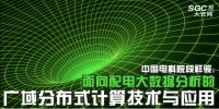 中國電科院段祥駿:面向配電大數(shù)據(jù)分析的廣域分布式計算技術與應用