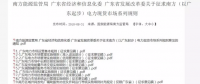 全文｜廣東電力市場(chǎng)管理實(shí)施細(xì)則（準(zhǔn)入退出部分）、（信用管理部分）
