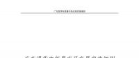 全文｜廣東現(xiàn)貨電能量市場(chǎng)交易實(shí)施細(xì)則征求意見(jiàn)：采用全電量申報(bào)、集中優(yōu)化出清
