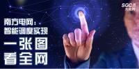 南方電網(wǎng):智能調(diào)度實(shí)現(xiàn)“一張圖看全網(wǎng)”