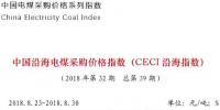 中電聯(lián)公布沿海電煤采購指數(shù)CECI第39期:電煤價格小幅上漲