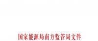 重大利好！ 廣東儲(chǔ)能電站/裝置獲許可參與輔助服務(wù) 容量為2MW/0.5h以上