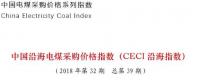 中電聯(lián)公布沿海電煤采購指數(shù)CECI第39期：電煤價(jià)格小幅上漲