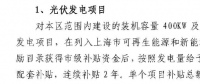 網(wǎng)傳上海市光伏項(xiàng)目補(bǔ)貼方案或有大變動(dòng)