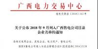 關(guān)于公布2018年9月列入<font color=