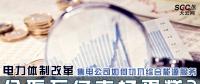 電力體制改革 | 售電公司如何切入綜合能源服務(wù) 分取萬(wàn)億市場(chǎng)蛋糕?
