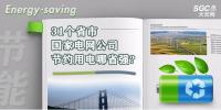 31個省市 國家電網(wǎng)公司節(jié)約用電哪省強?