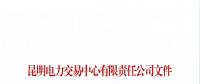 關(guān)于云南電力市場(chǎng)信息發(fā)布事宜的公告
