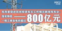 發(fā)改委促進民間投資有關(guān)工作情況新聞發(fā)布會：落實降低<font color=