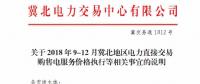 冀北地區(qū)9-12月電力直接交易：依據(jù)購(gòu)售電合同由交易平臺(tái)計(jì)算、發(fā)布購(gòu)售電服務(wù)價(jià)格