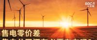售電零價(jià)差，售電公司還有必要存在嗎？