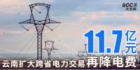云南擴大跨省電力交易，一般工商業(yè)用戶再降電費11.7億元