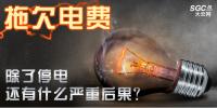拖欠電費(fèi),除了停電還有什么嚴(yán)重<font color=