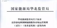 依據(jù)調(diào)頻規(guī)則組織交易！京津唐電網(wǎng)調(diào)頻輔助服務(wù)市場運(yùn)營規(guī)則（試行）征意見