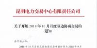 云南關(guān)于開展2018年10月月度雙邊協(xié)商交易的通知