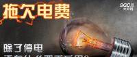 拖欠電費(fèi)，除了停電還有什么嚴(yán)重后果？