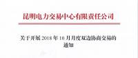 云南關(guān)于開(kāi)展2018年10月月度雙邊協(xié)商交易的通知