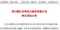 涉資3100 萬元!岷江水電涉及訴訟<font color=