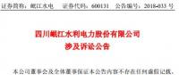 涉資3100 萬(wàn)元！岷江水電涉及訴訟公告