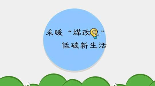 國(guó)家電網(wǎng)實(shí)施的“煤改電”究竟怎么改？