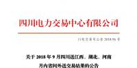 四川2018年9月四川送江西、湖北、河南月內(nèi)省間外送交易結(jié)果