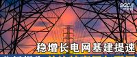 分析報(bào)告 | 穩(wěn)增長電網(wǎng)基建提速 關(guān)注特高壓與配網(wǎng)