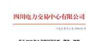 四川2018年9月四川送江西、湖北、河南月內(nèi)省間外送交易結(jié)果