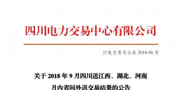 四川2018年9月四川送江西、湖北、河南月內(nèi)省間外送交易結(jié)果