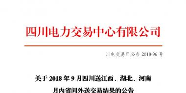 四川2018年9月四川送江西、湖北、河南月內(nèi)省間外送交易結(jié)果