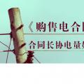 《購(gòu)售電合同》中，合同長(zhǎng)協(xié)電量如何確定？