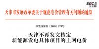 天津市發(fā)展改革委關(guān)于規(guī)范電價(jià)管理有關(guān)問題的通知