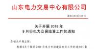 《關于開展2018年9月份電力直接交易結算工作的通知》售電公司按中長期交易規(guī)則進行<font color=