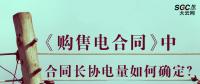 《購(gòu)售電合同》中，合同長(zhǎng)協(xié)電量如何確定？