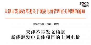 天津市發(fā)展改革委關(guān)于規(guī)范電價管理有關(guān)問題的通知