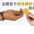 全國(guó)首個(gè)現(xiàn)貨模擬交易 你參與了嗎？