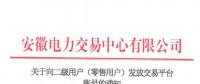 4306家！安徽向二級用戶(零售用戶)發(fā)放賬號 逾期未申領將影響參與2019年電力直接交易