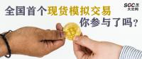 全國(guó)首個(gè)現(xiàn)貨模擬交易 你參與了嗎？