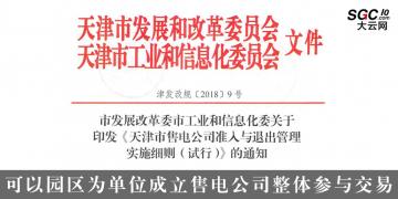 天津售電公司準(zhǔn)入與退出管理實施細(xì)則(試行):可以園區(qū)為單位成立售電公司整體參與交易