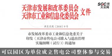 天津售電公司準(zhǔn)入與退出管理實施細(xì)則(試行)：可以園區(qū)為單位成立售電公司整體參與交易