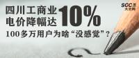 四川工商業(yè)電價(jià)降幅達(dá)10% 100多萬(wàn)用戶(hù)為啥“沒(méi)感覺(jué)”?