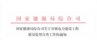 國家能源局綜合司關于開展電力建設工程質量監(jiān)督自查工作的通知