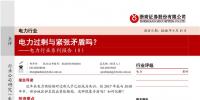 電力行業(yè)報告：電力過剩與緊張矛盾嗎？